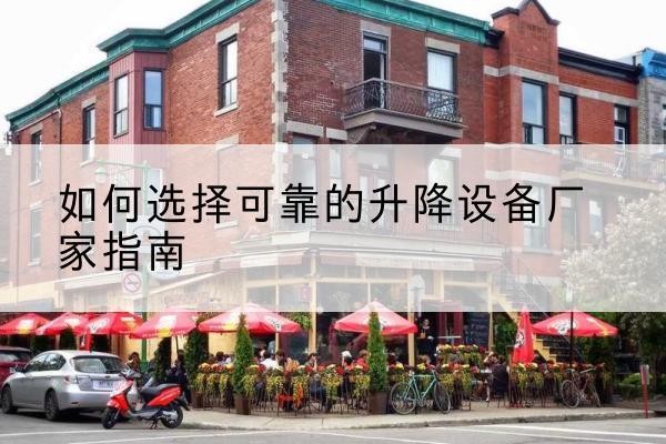 晋源电动升降机厂家-如何选择可靠的升降设备厂家指南