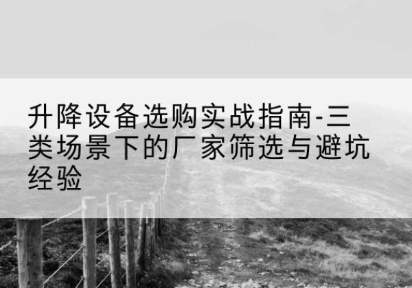 晋源移动式升降机厂家推荐-升降设备选购实战指南-三类场景下的厂家筛选与避坑经验