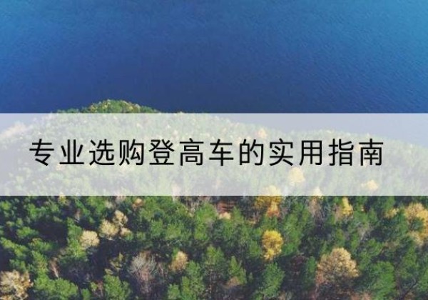 晋源电动登高车厂家推荐-专业选购登高车的实用指南