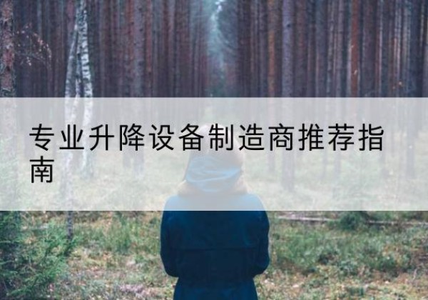 晋源电动剪叉升降平台厂家-专业升降设备制造商推荐指南