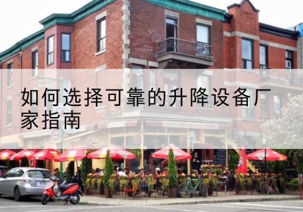 晋源电动升降机厂家-如何选择可靠的升降设备厂家指南